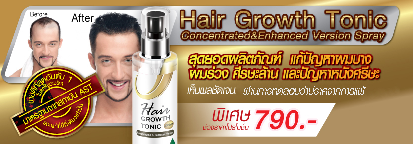 Hair Growth Tonic, สเปรย์ปลูกผม, ผมบาง, ผมร่วง, หนังศีรษะล้าน, ปลูกผม, หัวล้าน, หน้าผากกว้าง